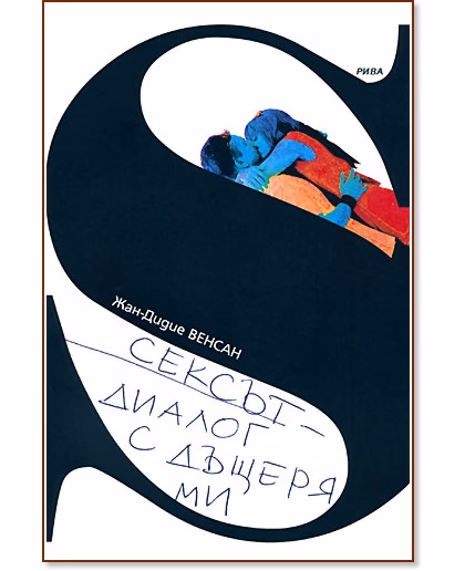 Корица на „Сексът - диалог с дъщеря ми" — Жан-Дидие Венсан