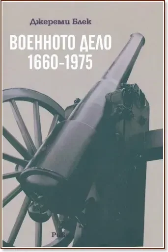 Корица на „Военното дело 1660 - 1975“, Джереми Блек