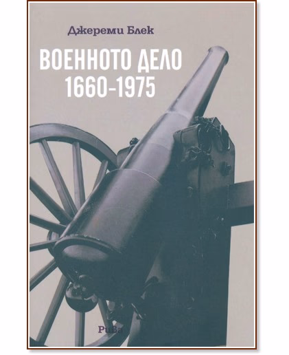 Корица на „Военното дело 1660 - 1975" — Джереми Блек