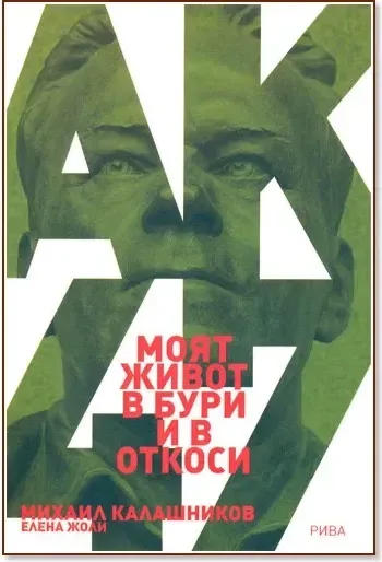 Корица на „Моят живот в бури и в откоси“