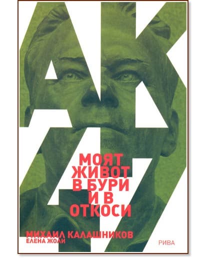 Корица на „Моят живот в бури и в откоси"