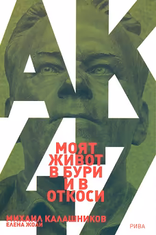 Корица на „Моят живот в бури и в откоси"