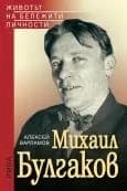 Корица на „Михаил Булгаков“