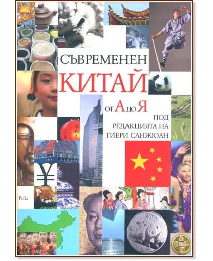 Корица на „Съвременен Китай от А до Я"
