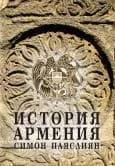 Корица на „ИСТОРИЯ НА АРМЕНИЯ“, Проф. Симон Паяслиян