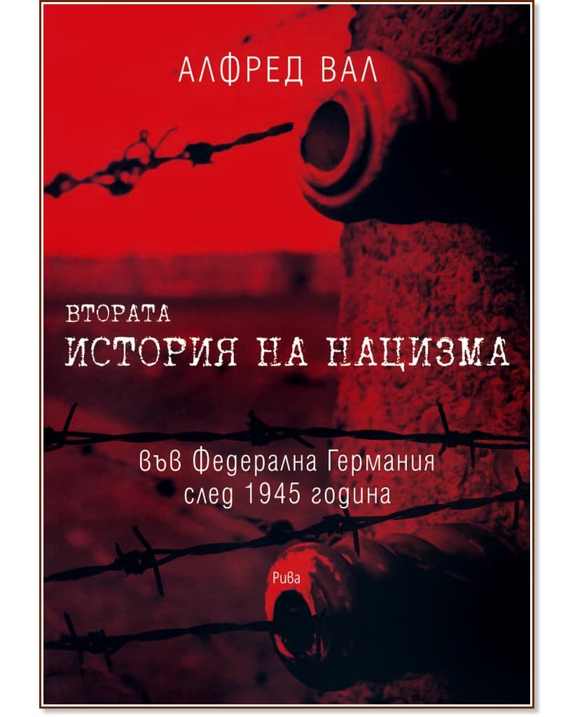 Корица на „Втората история на нацизма във Федерална Германия след 1945 година" — Алфред Вал