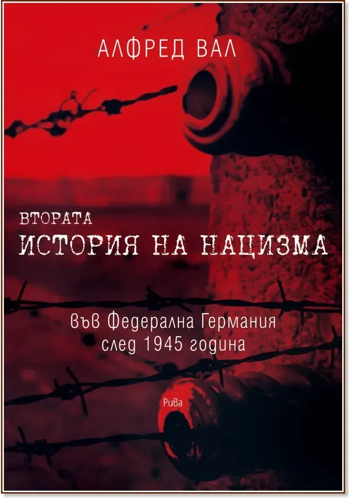 Корица на „Втората история на нацизма във Федерална Германия след 1945 година“, Алфред Вал
