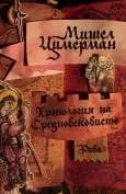 Корица на „Хронология на средновековието“, Проф. Мишел Цимерман