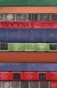 Корица на „Москва - литературна и културна история“