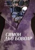 Корица на „Симон дьо Бовоар - Биография“, Югет Бушардо