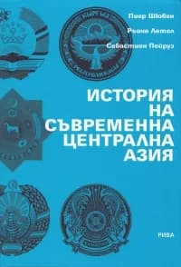 Корица на „История на съвременна Централна Азия“