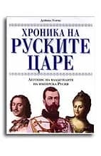 Корица на „Хроника на руските царе“