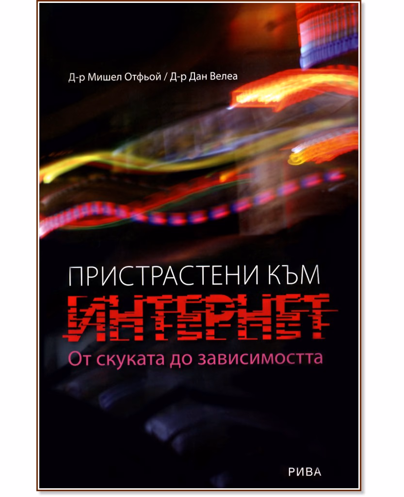Корица на „Пристрастени към Интернет"
