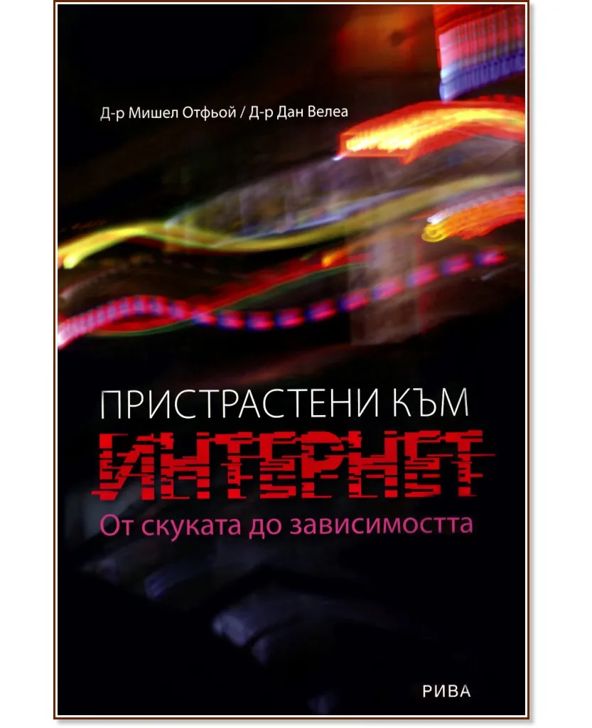 Корица на „Пристрастени към Интернет"