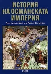 Корица на „История на Османската империя“