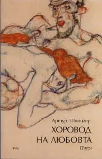 Корица на „Хоровод на любовта. Пиеси“, Артур Шницлер