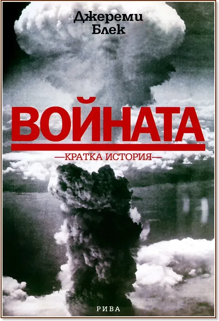 Корица на „Войната. Кратка история“, Джереми Блек
