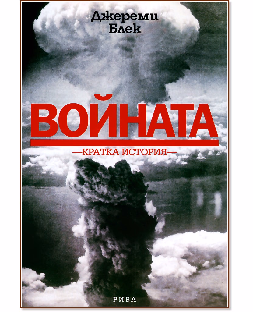 Корица на „Войната. Кратка история" — Джереми Блек