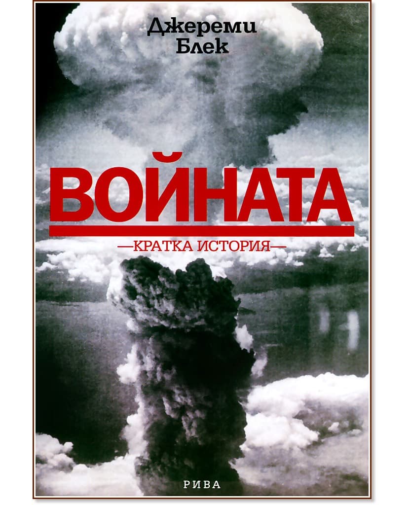 Корица на „Войната. Кратка история" — Джереми Блек