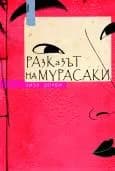 Корица на „Разказът на Мурасаки“, Лиза Долби