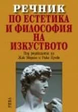 Корица на „Речник по естетика и философия на изкуството“