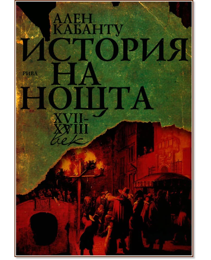 Корица на „История на нощта XVII - XVIII век" — Проф. Ален Кабанту