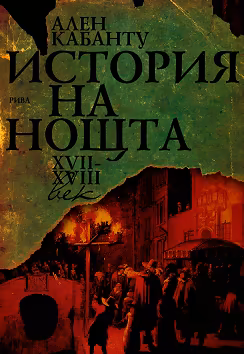 Корица на „История на нощта XVII - XVIII век"