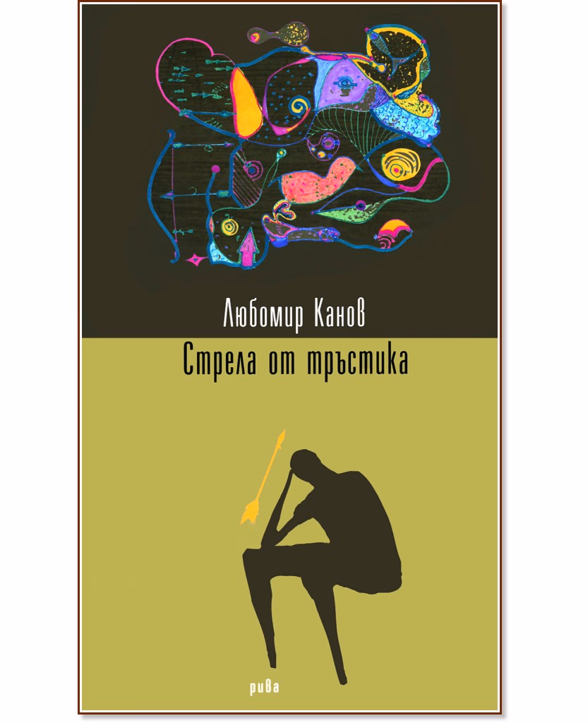 Корица на „Стрела от тръстика" — Любомир Канов