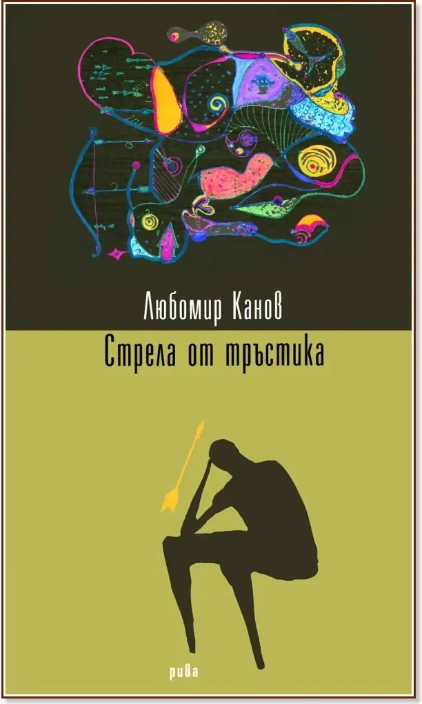 Корица на „Стрела от тръстика“, Любомир Канов