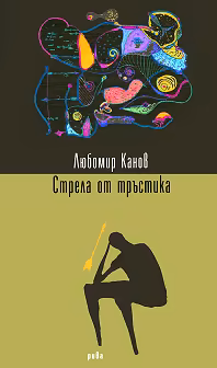 Корица на „Стрела от тръстика"