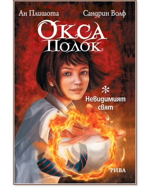 Корица на „Окса Полок в невидимият свят"