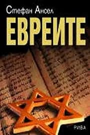 Корица на „Евреите“, Стефан Ансел