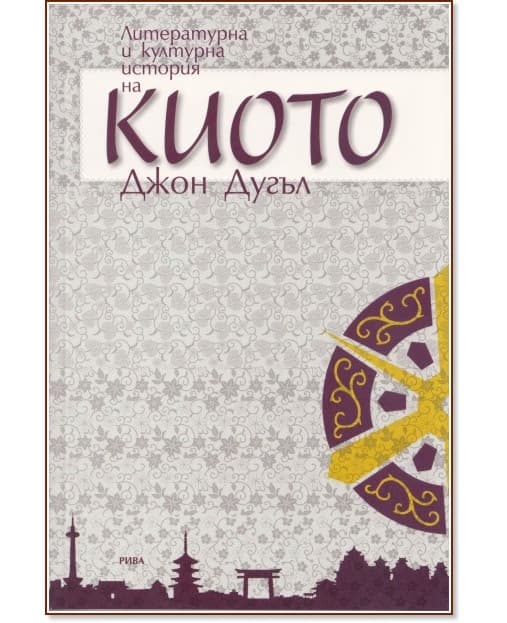 Корица на „Литературна и културна история на Киото" — Джон Дугъл