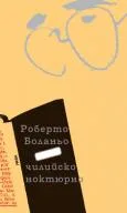 Корица на „Чилийско ноктюрно“, Роберто Боланьо