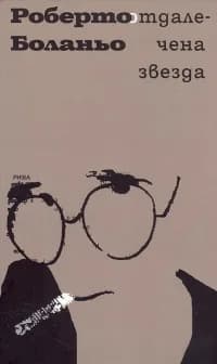 Корица на „Отдалечена звезда“