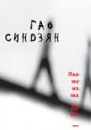 Корица на „Планината душа“, Гао Синдзян