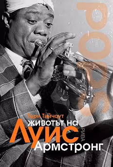 Корица на „Животът на Луис Армстронг"