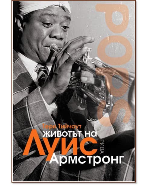 Корица на „Животът на Луис Армстронг" — Тери Тийчаут