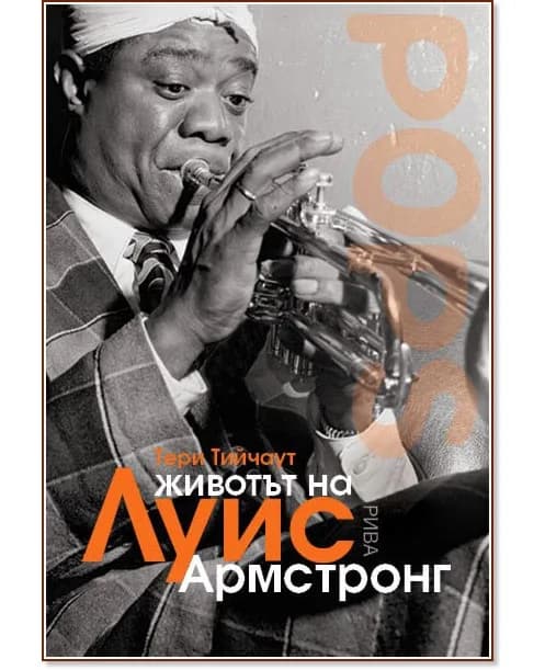 Корица на „Животът на Луис Армстронг" — Тери Тийчаут
