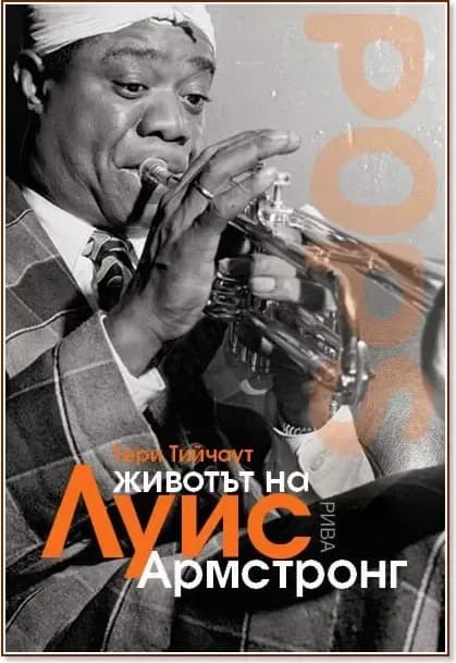 Корица на „Животът на Луис Армстронг“, Тери Тийчаут