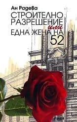 Корица на „Строително разрешение или една жена на 52“