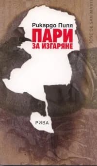 Корица на „Пари за изгаряне“