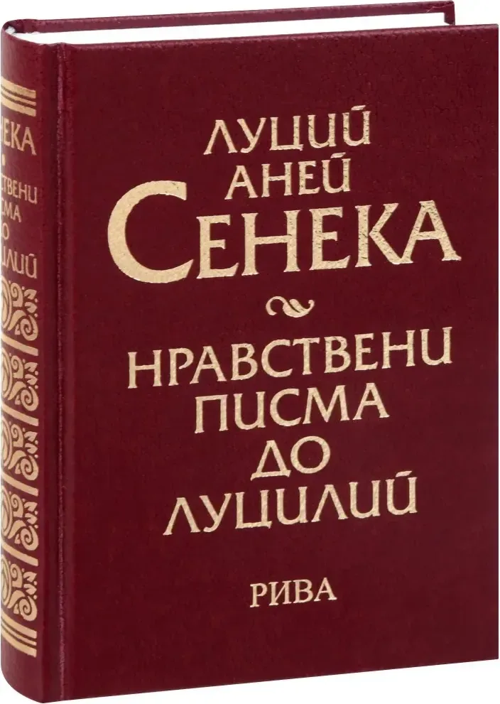 Корица на „Нравствени писма до Луцилий“, Луций Аней Сенека
