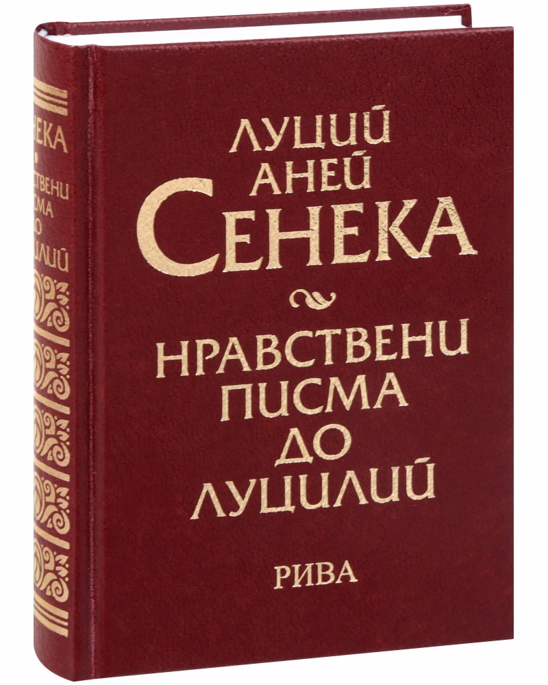 Корица на „Нравствени писма до Луцилий" — Луций Аней Сенека