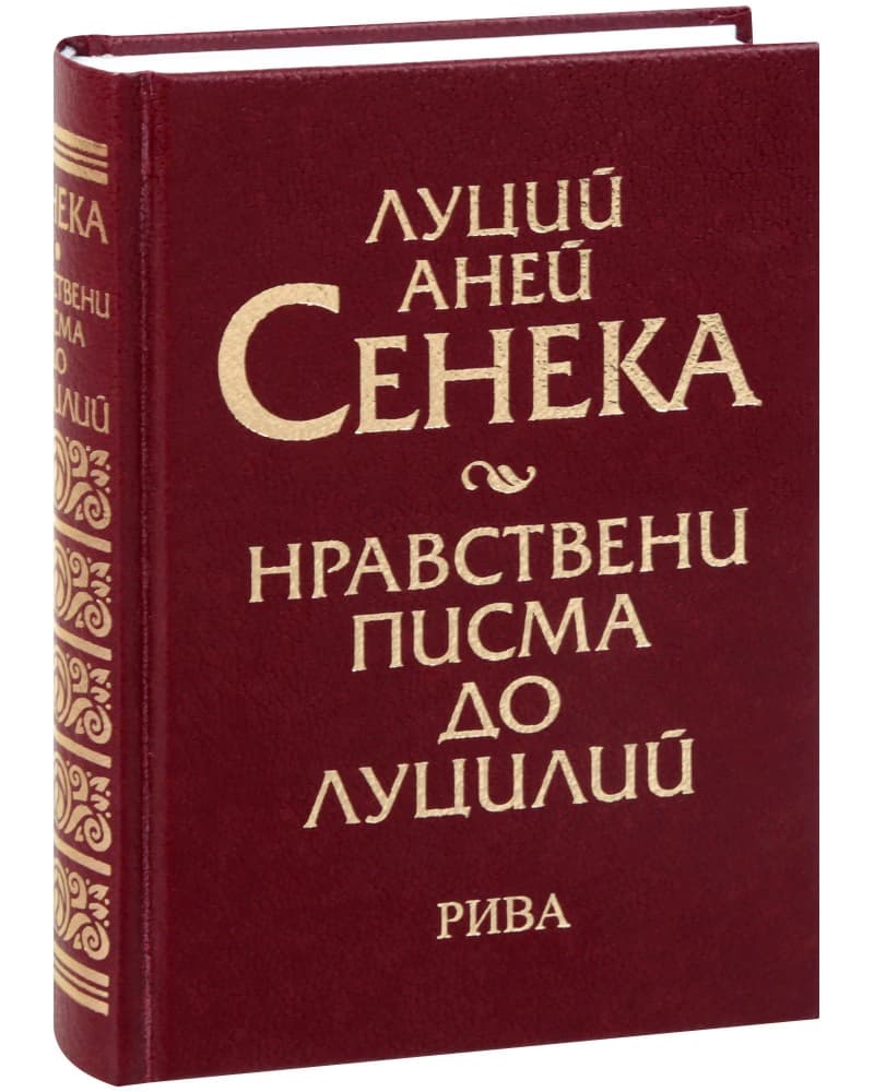 Корица на „Нравствени писма до Луцилий“ — Луций Аней Сенека