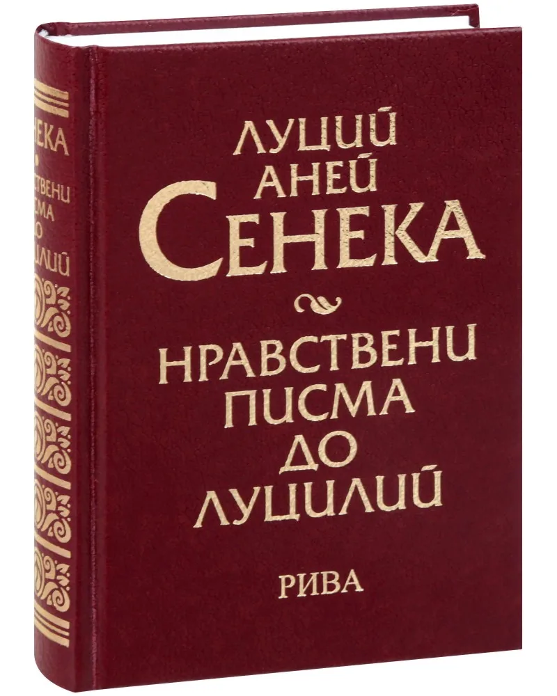 Корица на „Нравствени писма до Луцилий" — Луций Аней Сенека