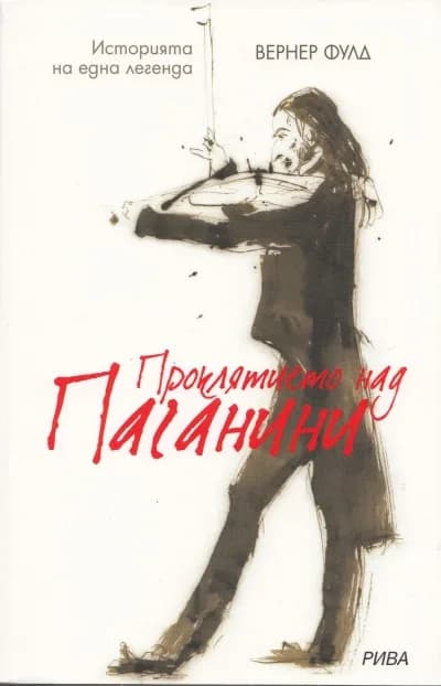 Корица на „Проклятието над Паганини“, Вернер Фулд