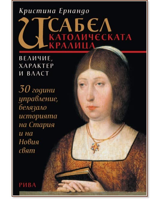 Корица на „Исабел - католическата кралица. Величие, характер и власт" — Кристина Ернандо