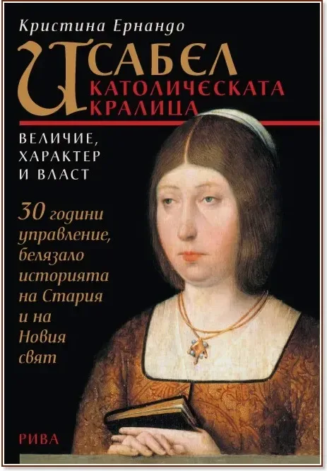 Корица на „Исабел - католическата кралица. Величие, характер и власт“, Кристина Ернандо