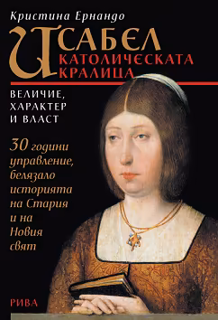 Корица на „Исабел - католическата кралица. Величие, характер и власт"
